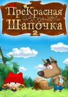  ПреКрасная Шапочка смотреть онлайн мультсериал 1 сезон 