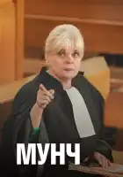  Мунч смотреть онлайн сериал 1-4 сезон 