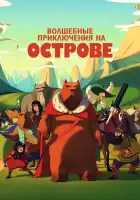  Волшебные приключения на острове смотреть онлайн (2019) 