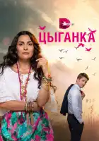  Цыганка смотреть онлайн сериал 1 сезон 