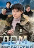  Дом который смотреть онлайн сериал 1 сезон 