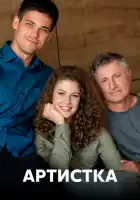  Артистка смотреть онлайн сериал 1 сезон 