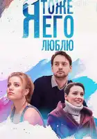  Я тоже его люблю смотреть онлайн сериал 1 сезон 