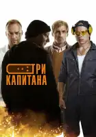  Три капитана смотреть онлайн сериал 1 сезон 