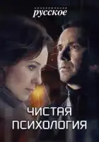  Чистая психология смотреть онлайн сериал 1 сезон 