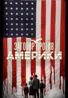  Заговор против Америки смотреть онлайн сериал 1 сезон 