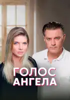  Голос ангела смотреть онлайн сериал 1 сезон 