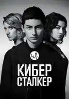  Киберсталкер смотреть онлайн сериал 1-2 сезон 