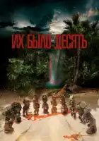  Их было десять смотреть онлайн сериал 1 сезон 