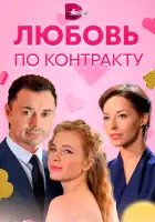 Любовь по контракту смотреть онлайн сериал 1 сезон 