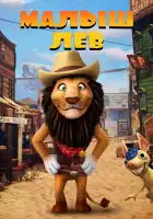  Малыш лев смотреть онлайн (2019) 