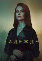  Надежда смотреть онлайн сериал 1 сезон 