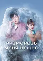  Разморозь меня нежно смотреть онлайн сериал 1 сезон 
