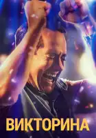  Викторина смотреть онлайн сериал 1 сезон 