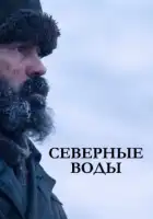  Северные воды смотреть онлайн сериал 1 сезон 