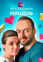  Моя любимая мишень смотреть онлайн сериал 1 сезон 