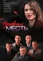  Кровная месть смотреть онлайн сериал 1 сезон 