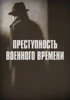  Преступность военного времени смотреть онлайн сериал 1 сезон 