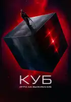  Куб: Игра на выживание смотреть онлайн (2022) 
