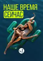  Наше время — сейчас смотреть онлайн сериал 1-2 сезон 