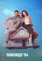  Повсюду ты смотреть онлайн сериал 1 сезон 