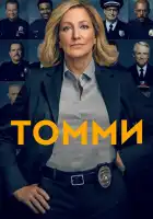  Томми смотреть онлайн сериал 1 сезон 