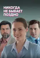  Никогда не бывает поздно смотреть онлайн сериал 1 сезон 