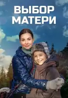 Выбор матери смотреть онлайн сериал 1 сезон 