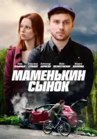  Маменькин сынок смотреть онлайн сериал 1 сезон 