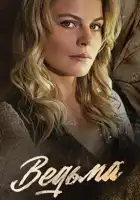  Ведьма смотреть онлайн сериал 1 сезон 