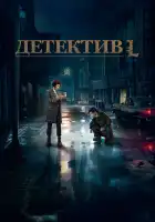  Детектив L смотреть онлайн сериал 1 сезон 