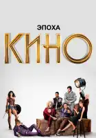 Эпоха кино смотреть онлайн сериал 1 сезон 