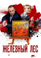 Железный лес смотреть онлайн сериал 1 сезон 