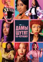  Дамы шутят по-черному смотреть онлайн сериал 1 сезон 