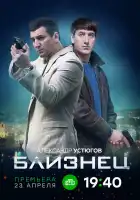  Близнец смотреть онлайн сериал 1 сезон 