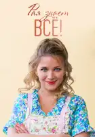  Рая знает всё! смотреть онлайн сериал 1 сезон 