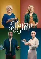 Такая жизнь смотреть онлайн сериал 1 сезон 