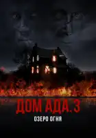 ООО «Дом Ада» 3: Огненное озеро смотреть онлайн (2019) 