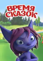  Время сказок смотреть онлайн мультсериал 1 сезон 