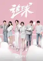  Погоня за мячом смотреть онлайн сериал 1 сезон 