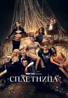 Сплетница смотреть онлайн сериал 1-2 сезон 