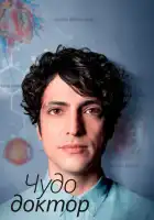  Чудесный доктор смотреть онлайн сериал 1-2 сезон 