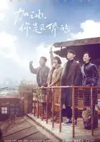  Господин Удача смотреть онлайн сериал 1 сезон 