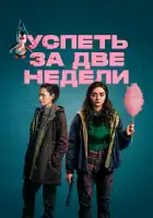  Успеть за две недели смотреть онлайн сериал 1 сезон 