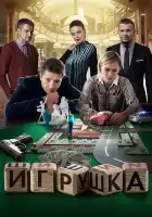  Игрушка смотреть онлайн сериал 1 сезон 