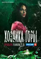  Хозяйка горы смотреть онлайн сериал 1 сезон 