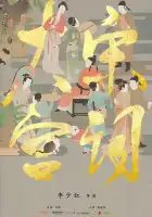  Поэзия династии Сун смотреть онлайн сериал 1 сезон 