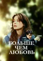  Больше чем любовь смотреть онлайн сериал 1 сезон 