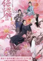  Бесподобная леди смотреть онлайн сериал 1 сезон 