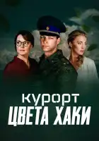  Курорт цвета хаки смотреть онлайн сериал 1 сезон 